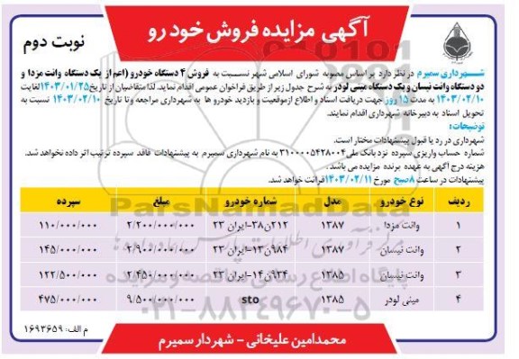 آگهی مزایده فروش خودرو - نوبت دوم 