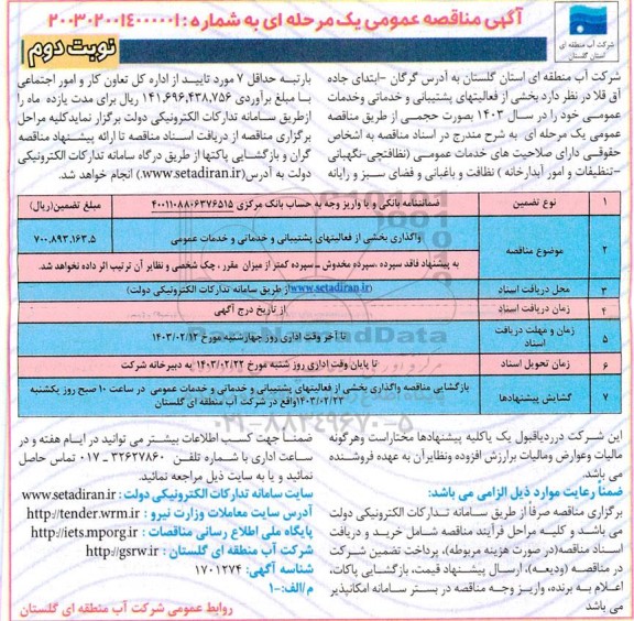 مناقصه واگذاری بخشی از فعالیت های پشتیبانی و خدماتی و خدمات عمومی - نوبت دوم