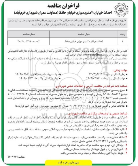 فراخوان مناقصه احداث خیابان 20 متری موازی خیابان حافظ 