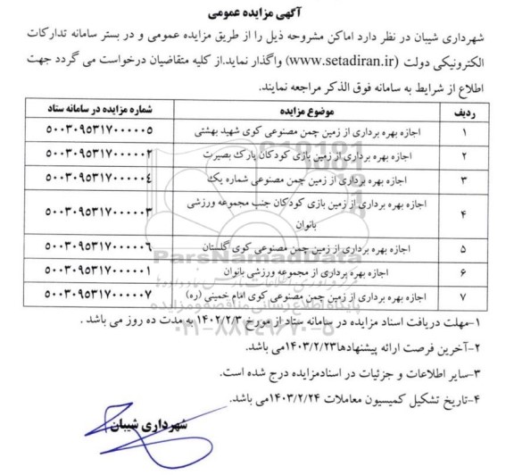 مزایده اجازه بهره برداری از زمین چمن مصنوعی ...