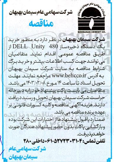 مناقصه خرید یک دستگاه ذخیره ساز DELL Unity 480 