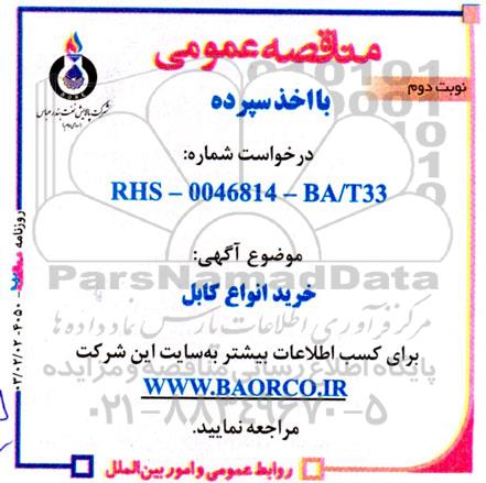 مناقصه خرید انواع کابل  نوبت دوم 