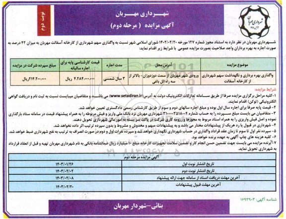 مزایده واگذاری، بهره برداری و نگهداشت سهم شهرداری از کارخانه آسفالت - مرحله دوم نوبت دوم