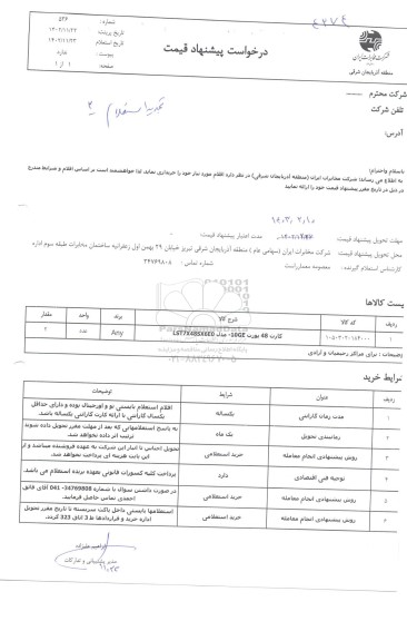 استعلام خرید کارت 48 پورت تجدید