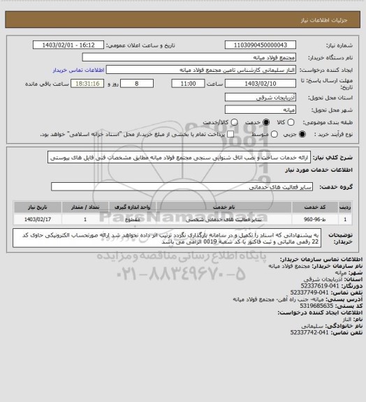 استعلام ارائه خدمات ساخت و نصب اتاق شنوایی سنجی مجتمع فولاد میانه مطابق مشخصات فنی فایل های پیوستی