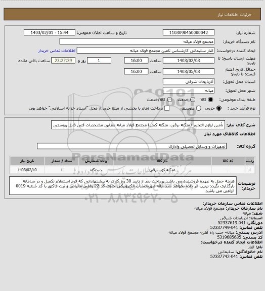 استعلام تأمین لوازم التحریر (منگنه برقی، منگنه کش) مجتمع فولاد میانه مطابق مشخصات فنی فایل پیوستی