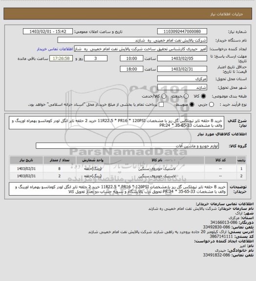 استعلام خرید 8 حلقه تایر تیوبلکس گل ریز با مشخصات 11R22.5 * PR16 * 120PSI
خرید 2 حلقه تایر انگل لودر کوماتسو بهمراه اورینگ و والف با مشخصات PR:24 * 35-65-33