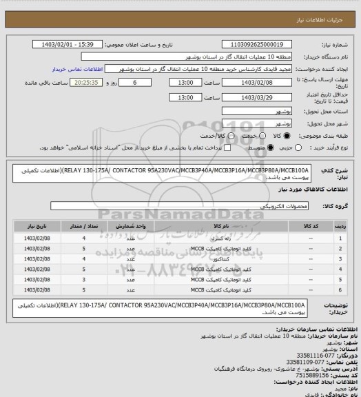 استعلام RELAY 130-175A/ CONTACTOR 95A230VAC/MCCB3P40A/MCCB3P16A/MCCB3P80A/MCCB100A)(اطلاعات تکمیلی پیوست می باشد.