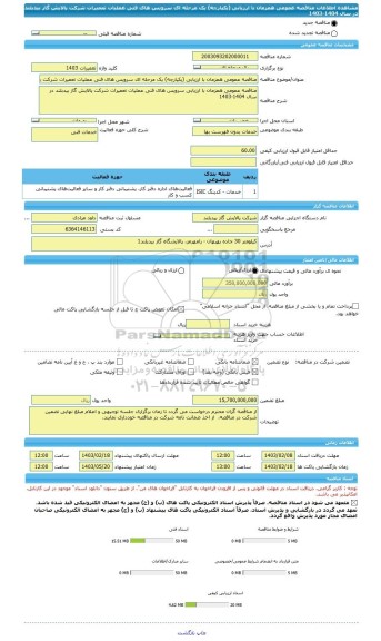 مناقصه، مناقصه عمومی همزمان با ارزیابی (یکپارچه) یک مرحله ای سرویس های فنی عملیات تعمیرات شرکت پالایش گاز بیدبلند در سال 1404-1403