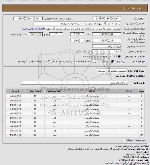 استعلام سرسیم مطابق شرح پیوست