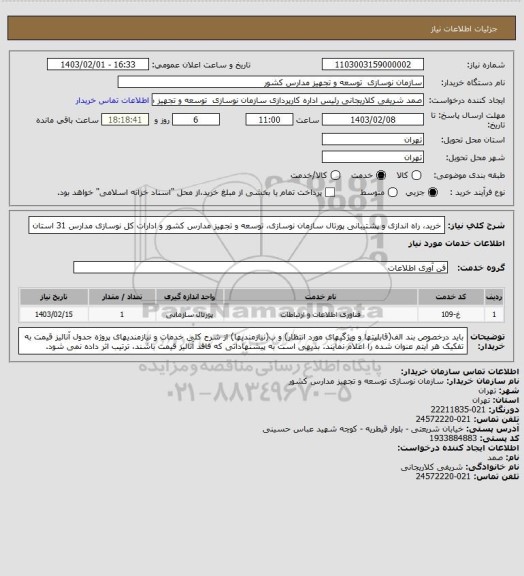 استعلام  خرید، راه اندازی و پشتیبانی پورتال سازمان نوسازی، توسعه و تجهیز مدارس کشور و ادارات کل نوسازی مدارس 31 استان