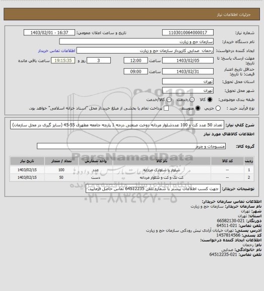 استعلام تعداد 50 عدد کت و 100 عددشلوار مردانه دوخت صنعتی درجه 1 پارچه جامعه مطهری 55-45 (سایز گیری در محل سازمان)