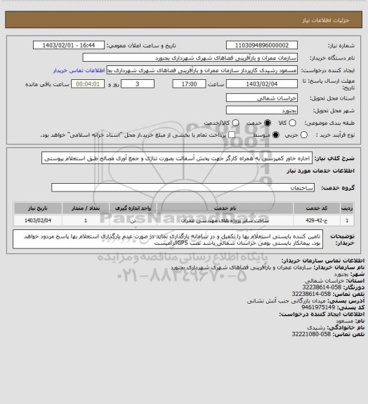 استعلام اجاره خاور کمپرسی به همراه کارگر جهت پخش آسفالت بصورت تناژی و جمع آوری مصالح طبق استعلام پیوستی