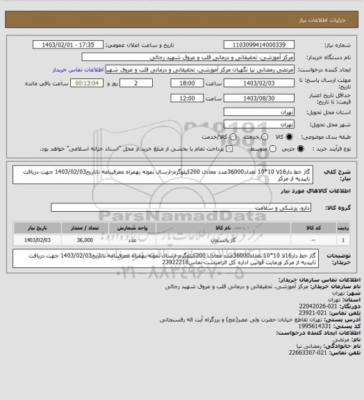 استعلام گاز خط دار16لا 10*10 تعداد36000عدد معادل 200کیلوگرم-ارسال نمونه بهمراه معرفینامه تاتاریخ1403/02/03 جهت دریافت تاییدیه از مرکز