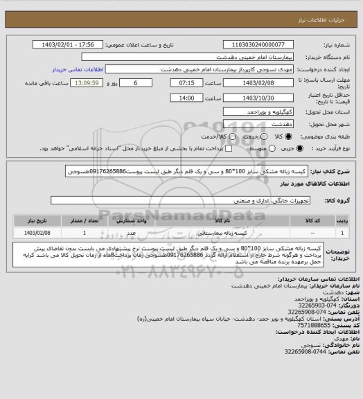 استعلام کیسه زباله مشکی سایز 100*80 و سی و یک قلم دیگر طبق لیست پیوست09176265886طسوجی