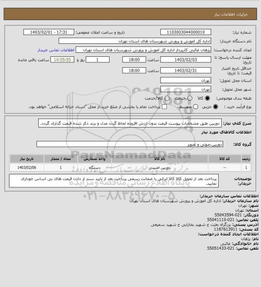 استعلام دوربین، سامانه تدارکات الکترونیکی دولت