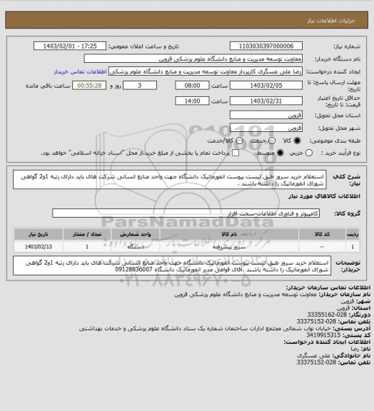 استعلام استعلام خرید سرور، سامانه تدارکات الکترونیکی دولت