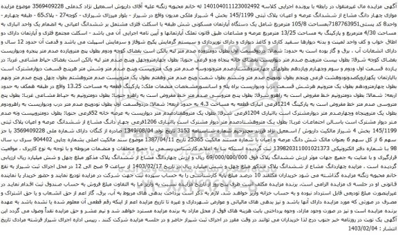 آگهی مزایده موازی چهار دانگ مشاع از ششدانگ عرصه و اعیان پلاک ثبتی 145/1199 بخش 4 