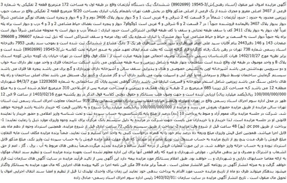 آگهی مزایده ششدانگ یک دستگاه آپارتمان واقع در طبقه اول به مساحت 172 مترمربع قطعه 2 تفکیکی به شماره 3 فرعی از 3407 اصلی مفروز