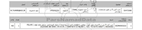 استعلام، جیب کرین 5 تن طبق مشخصات پیوستی