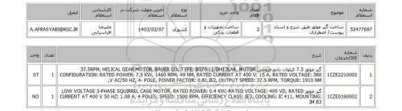 استعلام، ساخت گیر موتور طبق شرح و اسناد پیوست/ اضطراری