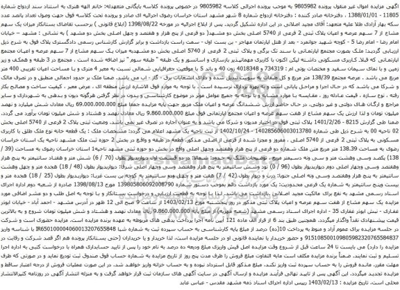 آگهی مزایده یک سهم مشاع از 7 سهم عرصه و اعیان پلاک ثبتی 2 فرعی از 5740 اصلی بخش دو 