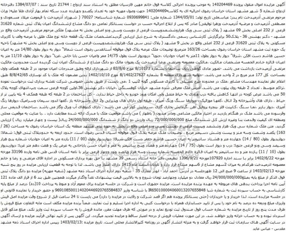 آگهی مزایده ملک یک قطعه خانه نوع ملک طلق با عرصه وقف با کاربری مسکونی به پلاک ثبتی 31620 فرعی از 232 اصلی