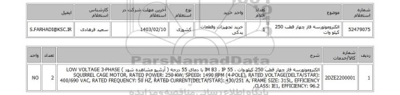 استعلام، الکتروموتورسه فاز چهار قطب 250 کیلو وات