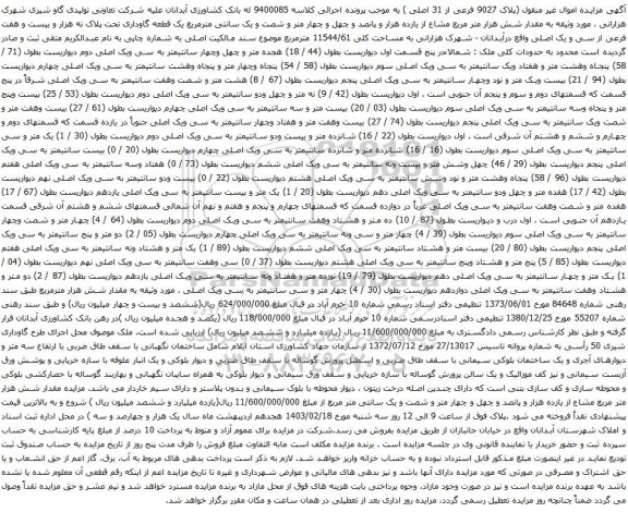 آگهی مزایده مقدار شش هزار متر مربع مشاع از یازده هزار و پانصد و چهل و چهار متر و شصت و یک سانتی مترمربع یک قطعه گاوداری