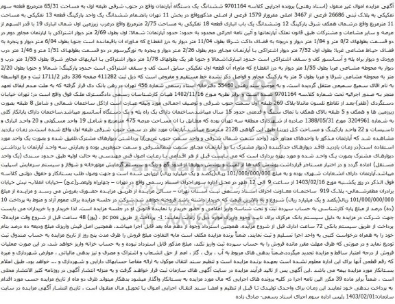 آگهی مزایده ششدانگ یک دستگاه آپارتمان واقع در جنوب شرقی طبقه اول به مساحت 65/31 مترمربع