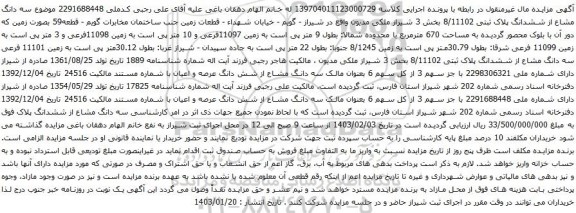 آگهی مزایده سه دانگ مشاع از ششدانگ پلاک ثبتی 8/11102 بخش 3 شیراز