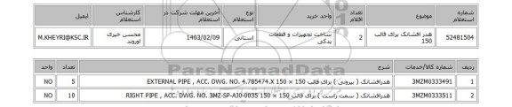 استعلام، هدر افشانک برای قالب 150