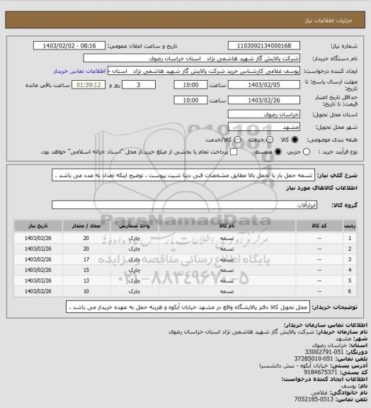 استعلام تسمه حمل بار با تحمل بالا مطابق مشخصات فنی دیتا شیت پیوست . توضیح اینکه تعداد به عدد می باشد .