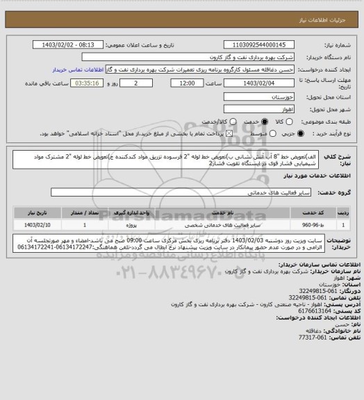 استعلام الف)تعویض خط "8 آب آتش نشانی ب)تعویض خط لوله "2 فرسوده تزریق مواد کندکننده ج)تعویض خط لوله "2 مشترک مواد شیمیایی فشار قوی در ایستگاه تقویت فشار2