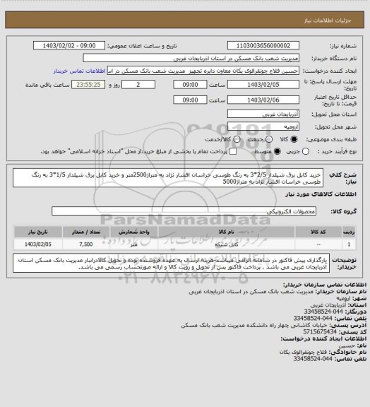 استعلام خرید کابل برق شیلدار 2/5*3 به رنگ طوسی خراسان افشار نژاد به متراژ2500متر و خرید کابل برق شیلدار 1/5*3 به رنگ طوسی خراسان افشار نژاد به متراژ5000