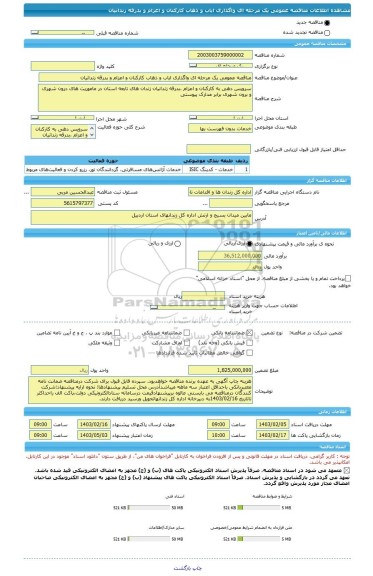 مناقصه، مناقصه عمومی یک مرحله ای واگذاری ایاب و ذهاب کارکنان و اعزام و بدرقه زندانیان