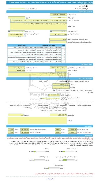 مناقصه، مناقصه عمومی همزمان با ارزیابی (یکپارچه) یک مرحله ای عملیات تنظیف، رفت و روب و جمع آوری پسماند منطقه 5 شهرداری شهر رشت