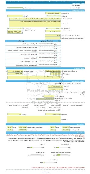 مناقصه، مناقصه عمومی همزمان با ارزیابی (یکپارچه) یک مرحله ای عملیات تنظیف، رفت و روب و جمع آوری پسماند منطقه سه شهرداری شهر رشت