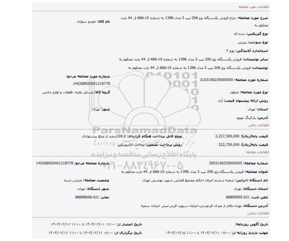 فروش یکدستگاه  پژو 206 تیپ 3 مدل 1396 به شماره 10-666 ق 44 بابت محکوم به