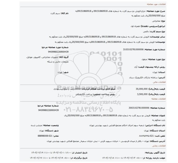 فروش  دو سیم کارت به شماره های 09151860918  و 09151860918به مبلغ  35/000/000ریال  بابت محکوم به