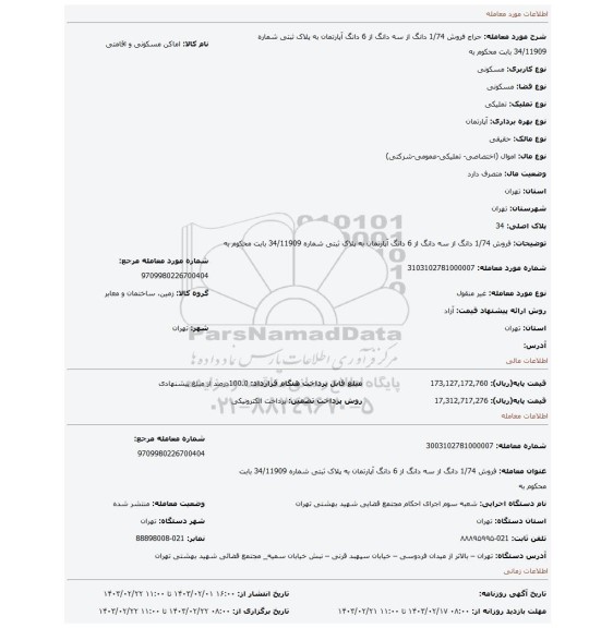 فروش 1/74 دانگ از سه دانگ از 6 دانگ  آپارتمان به پلاک ثبتی شماره 34/11909  بابت محکوم به