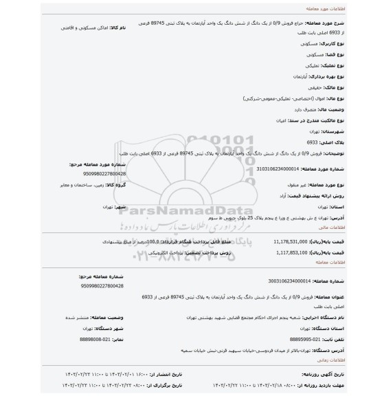 فروش 0/9 از یک دانگ از شش دانگ  یک واحد آپارتمان  به پلاک ثبتی 89745 فرعی از 6933 اصلی بابت طلب