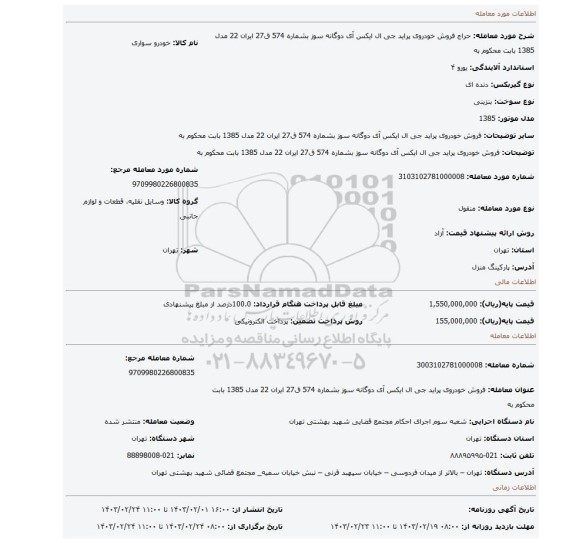 فروش خودروی پراید  جی ال ایکس  آی  دوگانه سوز  بشماره 574 ق27 ایران 22 مدل 1385 بابت محکوم به