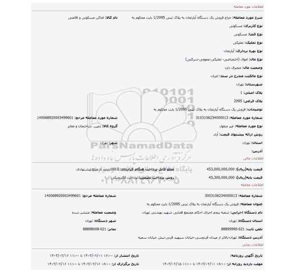 فروش یک دستگاه آپارتمان  به پلاک ثبتی 1/2095  بابت محکوم به