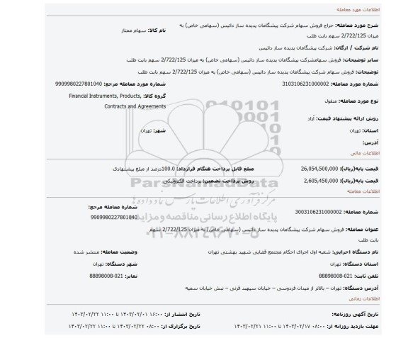 فروش سهام شرکت  پیشگامان پدیده ساز  داتیس (سهامی خاص) به میزان 2/722/125 سهم  بابت طلب