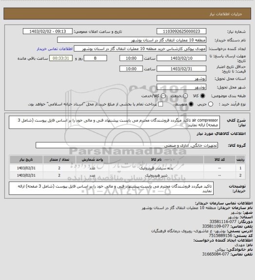 استعلام air compressor
تاکید میگردد فروشندگان محترم می بایست پیشنهاد فنی و مالی خود را بر اساس فایل پیوست (شامل 3 صفحه) ارائه نمایند