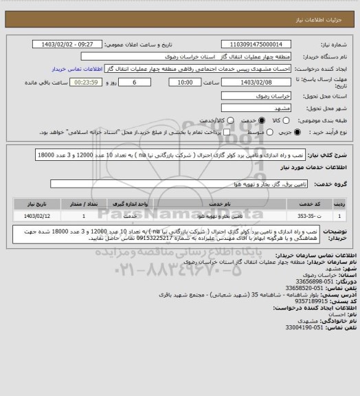 استعلام  نصب و راه اندازی و تامین برد کولر گازی اجنرال ( شرکت بازرگانی نیا nia ) به تعداد 10 عدد 12000 و 3 عدد 18000