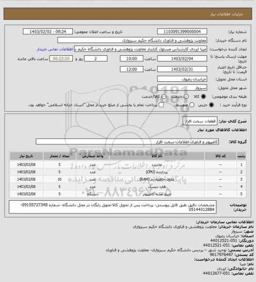 استعلام قطعات سخت افزار