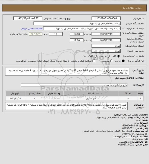 استعلام تعداد 4 عدد هود میکروبی کلاس 2 ارتفاع 1/93 عرض 88  با گارانتی معتبر  تحویل در بیمارستان  تسویه 4 ماهه ایران کد مشابه پیش فاکتور ضمیمه گردد.