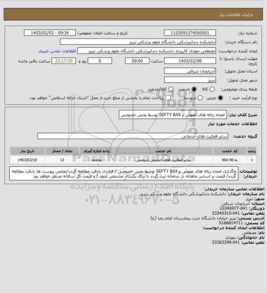 استعلام امحاء زباله های عفونی و SEFTY BAX  توسط بخش خصوصی